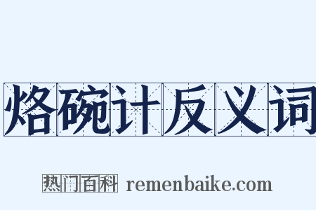 烙碗计反义词是什么意思的图片